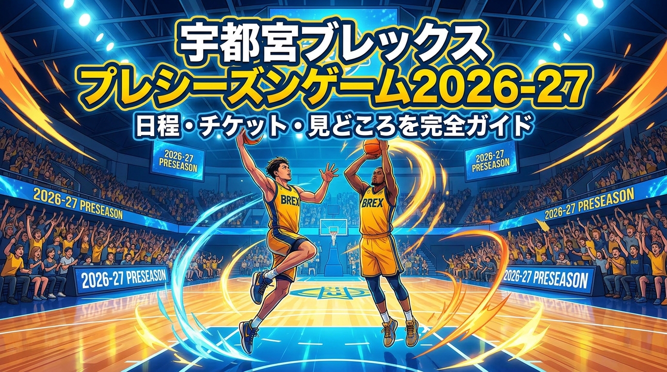 宇都宮ブレックス プレシーズンゲーム2026-27の日程・チケット・見どころを完全ガイド