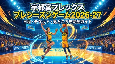 宇都宮ブレックス プレシーズンゲーム2026-27の日程・チケット・見どころを完全ガイド