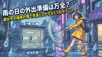 雨の日の外出準備は万全？越谷市の強雨対策で見落としがちな5つのポイント