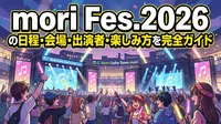 mori Fes.2026の日程・会場・出演者・楽しみ方を完全ガイド
