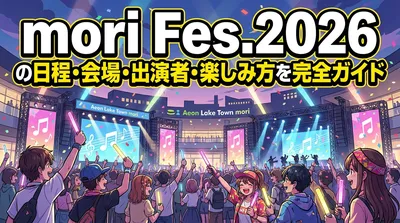 mori Fes.2026の日程・会場・出演者・楽しみ方を完全ガイド