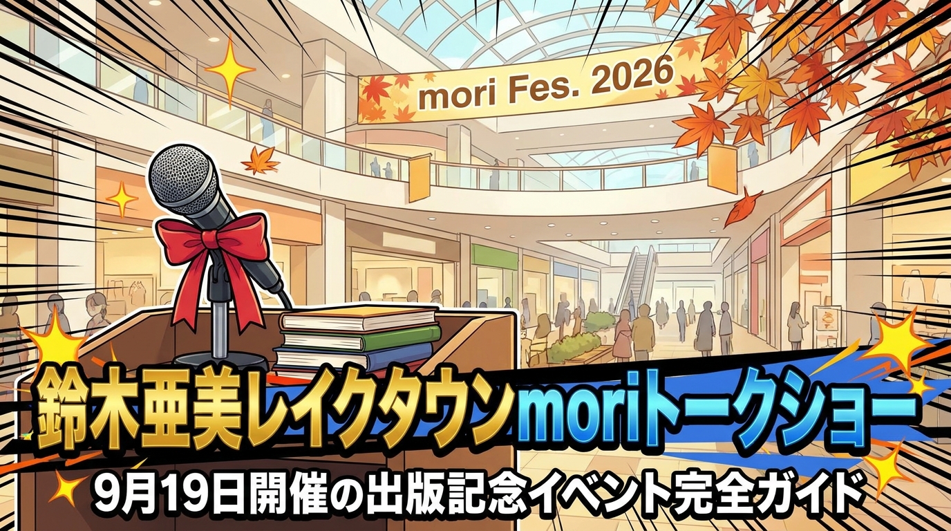 鈴木亜美レイクタウンmoriトークショー|9月19日開催の出版記念イベント完全ガイド