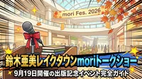 鈴木亜美レイクタウンmoriトークショー|9月19日開催の出版記念イベント完全ガイド