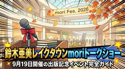 鈴木亜美レイクタウンmoriトークショー|9月19日開催の出版記念イベント完全ガイド