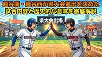 越谷南・越谷西が県大会進出を決めた試合内容と歴史的な意味を徹底解説