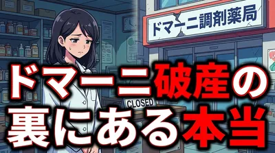 ドマーニ破産の裏にある本当の理由は？対面相談重視が命取りになった背景を整理