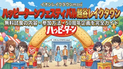 ハッピーターンフェスティバル越谷レイクタウン|無料試食の内容・参加方法・50周年企画を完全ガイド