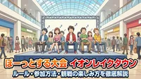 ぼーっとする大会 イオンレイクタウン|ルール・参加方法・観戦の楽しみ方を徹底解説