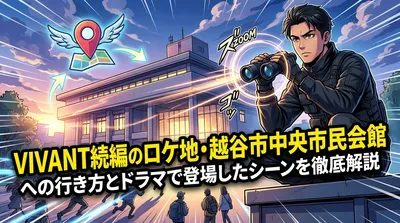 VIVANT続編のロケ地・越谷市中央市民会館への行き方とドラマで登場したシーンを徹底解説