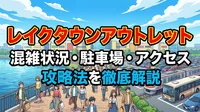 レイクタウンアウトレット混雑状況・駐車場・アクセス攻略法を徹底解説