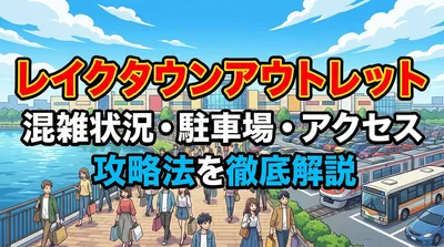 レイクタウンアウトレット混雑状況・駐車場・アクセス攻略法を徹底解説