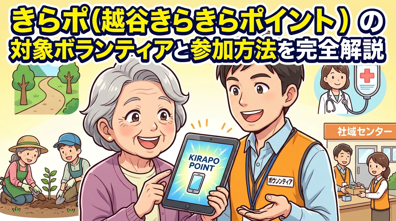 きらポ（越谷きらきらポイント）の対象ボランティアと参加方法を完全解説