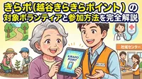 きらポ（越谷きらきらポイント）の対象ボランティアと参加方法を完全解説