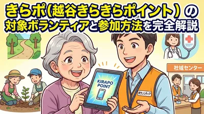 きらポ（越谷きらきらポイント）の対象ボランティアと参加方法を完全解説