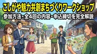こしがや魅力共創まちづくりワークショップの参加方法・全4回の内容・申込締切を完全解説