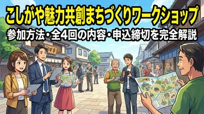 こしがや魅力共創まちづくりワークショップの参加方法・全4回の内容・申込締切を完全解説