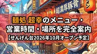 麺処 超幸のメニュー・営業時間・場所を完全案内【せんげん台2026年10月オープン予定】