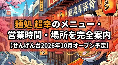 麺処 超幸のメニュー・営業時間・場所を完全案内【せんげん台2026年10月オープン予定】