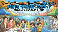 サーキュラーエコノミーラボの見どころ・体験内容・参加方法を完全ガイド【越谷レイクタウン2025年10月】
