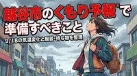 越谷市のくもり予報で準備すべきこと|9/18の気温変化と服装・持ち物を整理