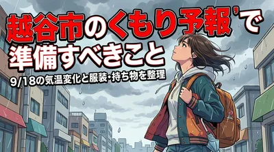 越谷市のくもり予報で準備すべきこと|9/18の気温変化と服装・持ち物を整理