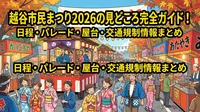 越谷市民まつり2026の見どころ完全ガイド！日程・パレード・屋台・交通規制情報まとめ