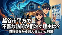 越谷市平方で不審な訪問が相次ぐ理由は？防犯情報から見える狙いと対策