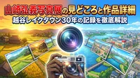 山崎弘義写真展の見どころと作品詳細｜越谷レイクタウン30年の記録を徹底解説