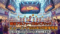 越谷アルファーズのパブリックビューイング2026年9月開催情報｜日程・会場・AlphaVenus来場詳細まとめ