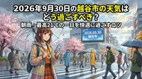 2026年9月30日の越谷市の天気はどう過ごすべき？朝雨・最高21℃の一日を快適に過ごすコツ