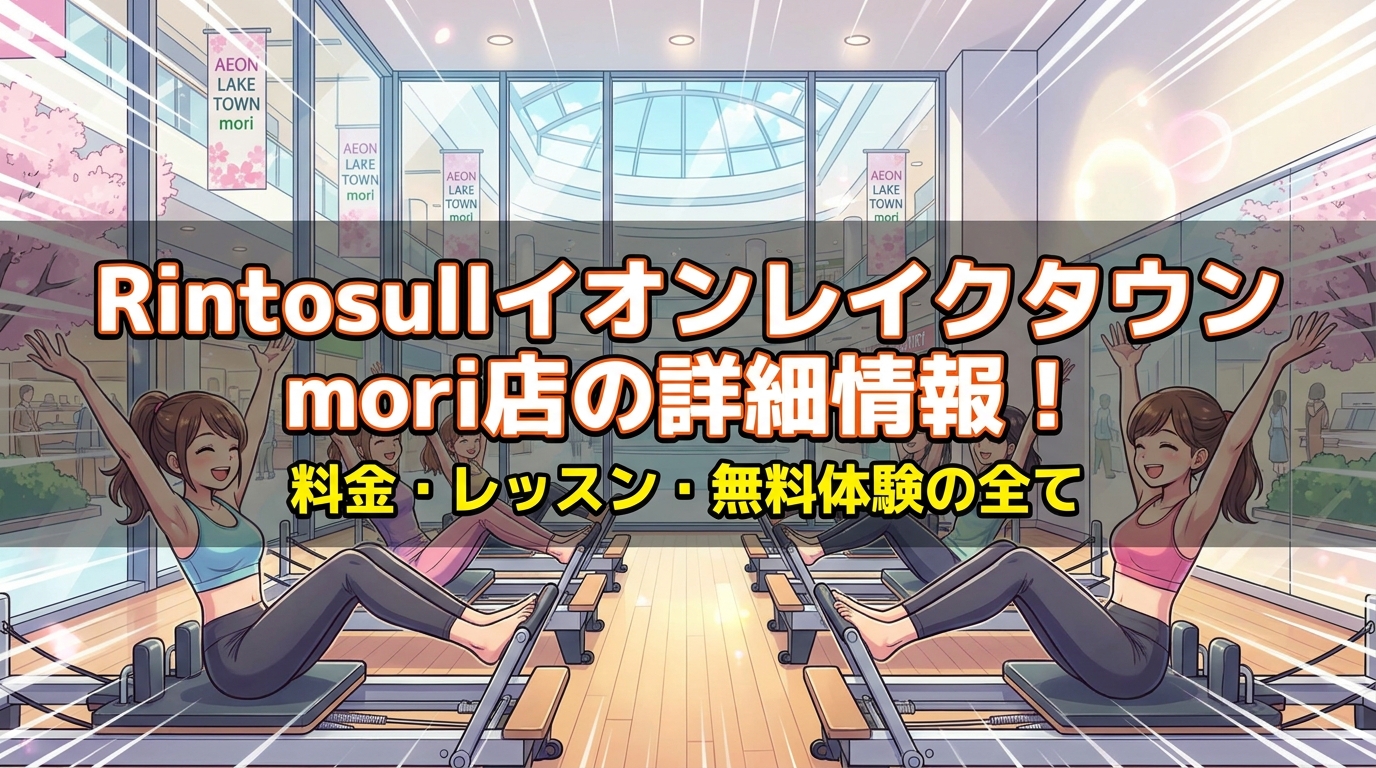 Rintosullイオンレイクタウンmori店の詳細情報！料金・レッスン・無料体験の全て