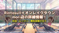 Rintosullイオンレイクタウンmori店の詳細情報！料金・レッスン・無料体験の全て
