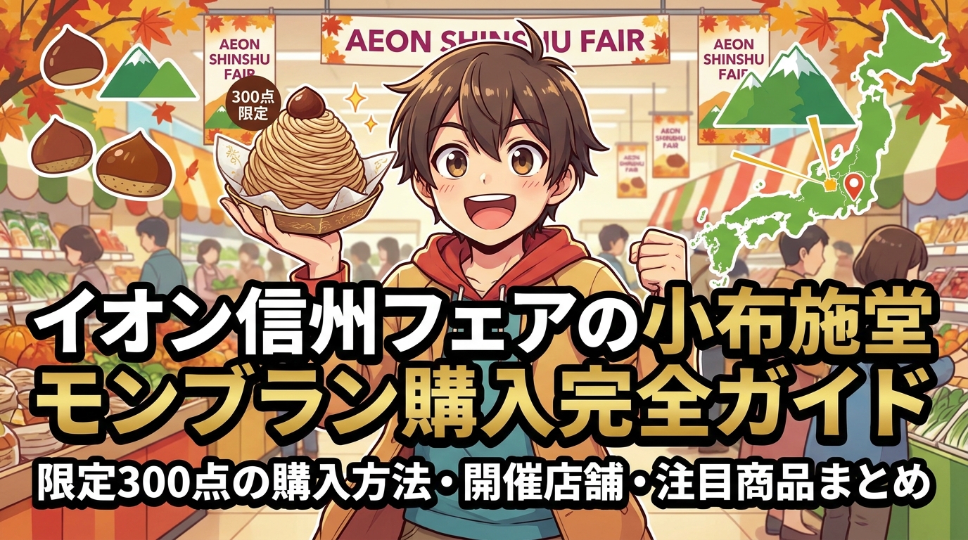 イオン信州フェアの小布施堂モンブラン購入完全ガイド|限定300点の購入方法・開催店舗・注目商品まとめ
