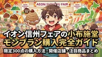 イオン信州フェアの小布施堂モンブラン購入完全ガイド|限定300点の購入方法・開催店舗・注目商品まとめ