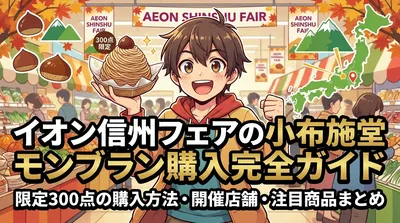 イオン信州フェアの小布施堂モンブラン購入完全ガイド|限定300点の購入方法・開催店舗・注目商品まとめ
