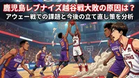 鹿児島レブナイズ越谷戦大敗の原因は？アウェー戦での課題と今後の立て直し策を分析