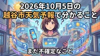 2026年10月5日の越谷市天気予報で分かること・まだ不確定なこと