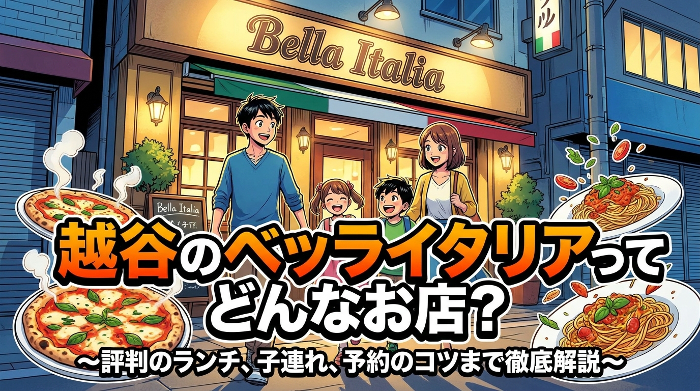 越谷のベッライタリアってどんなお店?