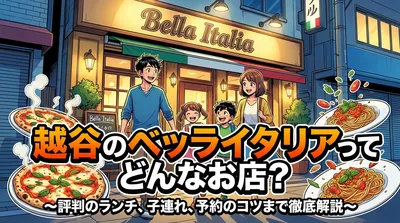 越谷のベッライタリアってどんなお店？