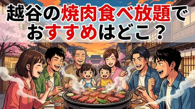 越谷の焼肉食べ放題でおすすめはどこ？