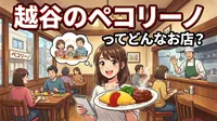 越谷のペコリーノってどんなお店？