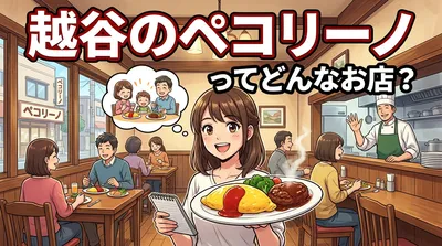 越谷のペコリーノってどんなお店？