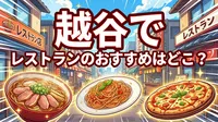 越谷でレストランのおすすめはどこ？