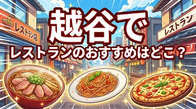 越谷でレストランのおすすめはどこ？