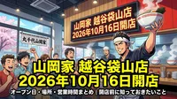 山岡家越谷袋山店のオープン日・場所・営業時間まとめ｜2026年10月16日開店前に知っておきたいこと
