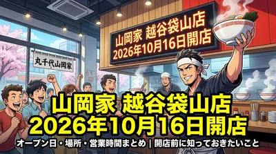 山岡家越谷袋山店のオープン日・場所・営業時間まとめ｜2026年10月16日開店前に知っておきたいこと