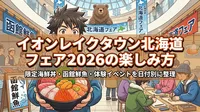 イオンレイクタウン北海道フェア2026の楽しみ方｜限定海鮮丼・函館鮮魚・体験イベントを日付別に整理