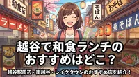 越谷で和食ランチのおすすめはどこ？