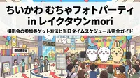 ちいかわ むちゃフォトパーティ in レイクタウンmori｜撮影会の参加券ゲット方法と当日タイムスケジュール完全ガイド