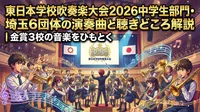 東日本学校吹奏楽大会2026中学生部門・埼玉6団体の演奏曲と聴きどころ解説｜金賞3校の音楽をひもとく